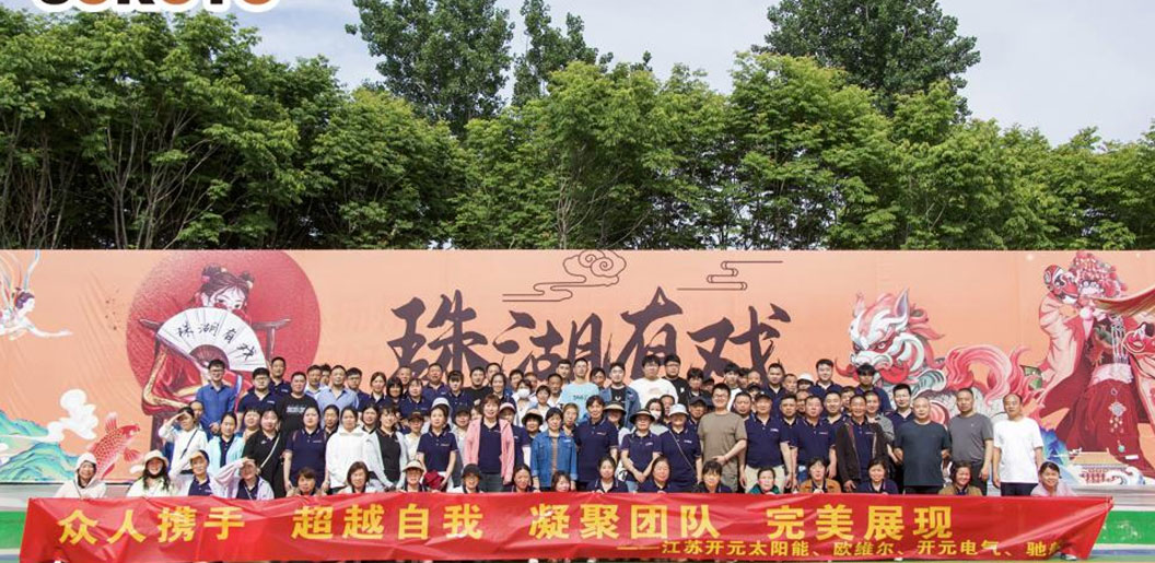 凝聚力量，共享欢乐