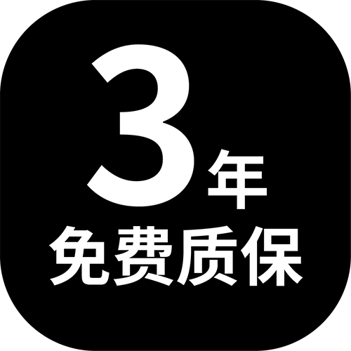 3免费质保.png