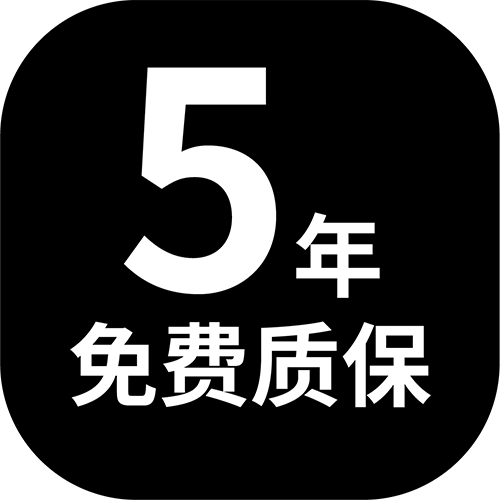 5免费质保.png